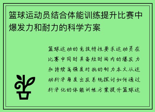 篮球运动员结合体能训练提升比赛中爆发力和耐力的科学方案