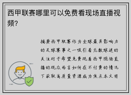 西甲联赛哪里可以免费看现场直播视频？